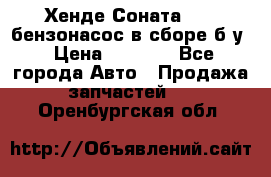 Хенде Соната5 2,0 бензонасос в сборе б/у › Цена ­ 2 000 - Все города Авто » Продажа запчастей   . Оренбургская обл.